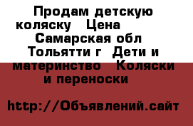 Продам детскую коляску › Цена ­ 3 000 - Самарская обл., Тольятти г. Дети и материнство » Коляски и переноски   